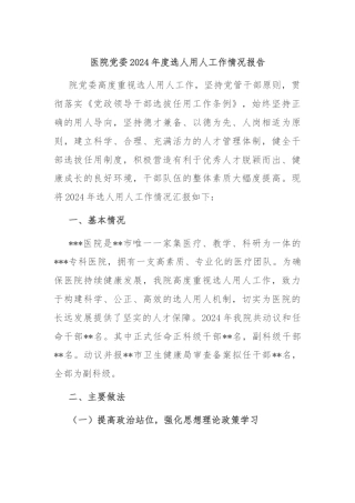 医院党委2024年度选人用人工作情况报告