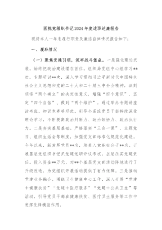 医院党组织书记2024年度述职述廉报告