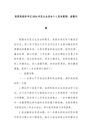 医院党组织书记2024年民主生活会个人发言提纲、查摆问题