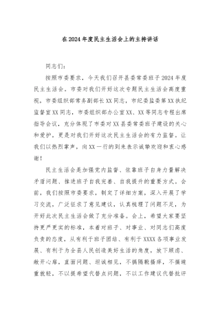 在2024年度民主生活会上的主持讲话