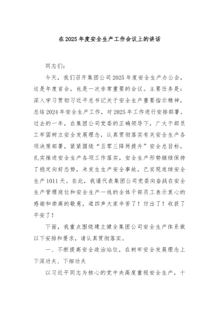 在2025年度安全生产工作会议上的讲话