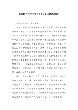 在2025年全市年轻干部座谈会上的讲话提纲