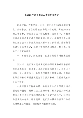 在2025年新年重点工作部署会讲话