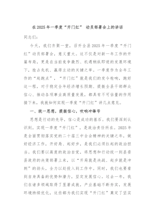 在2025年一季度“开门红” 动员部署会上的讲话