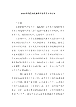 在春节节前集体廉政谈话会上的讲话1