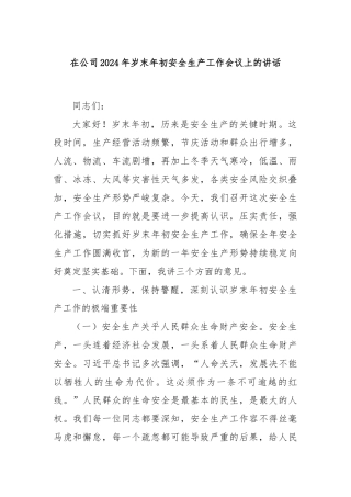 在公司2024年岁末年初安全生产工作会议上的讲话