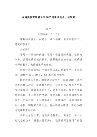 在海亮教育联盛中学2025迎新年晚会上的致辞