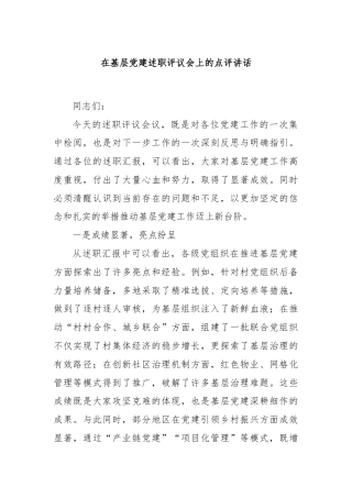 在基层党建述职评议会上的点评讲话
