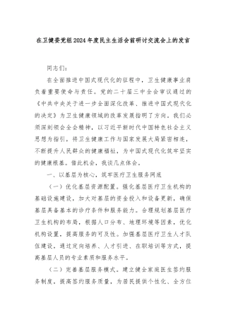 在卫健委党组2024年度民主生活会前研讨交流会上的发言