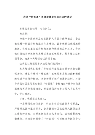 在县“村医通”医保结算业务培训班的讲话