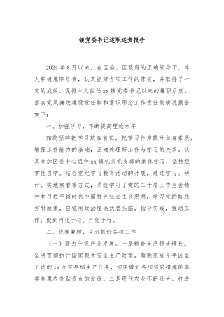 镇党委书记述职述责报告