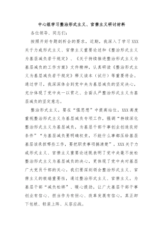 中心组学习整治形式主义、官僚主义研讨材料