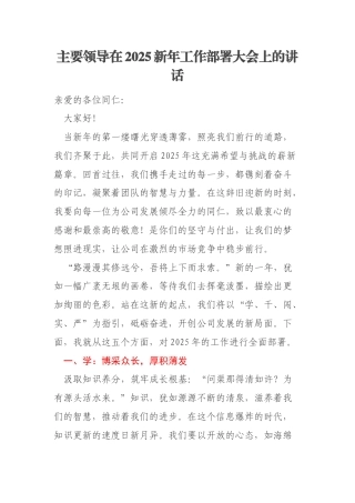 主要领导在2025新年工作部署大会上的讲话