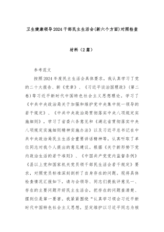 (2篇)卫生健康领导 2024 干部民主生活会(新六个方面)对照检查材料