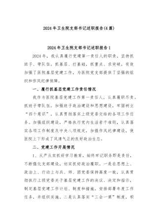 (4篇)2024年卫生院支部书记述职报告