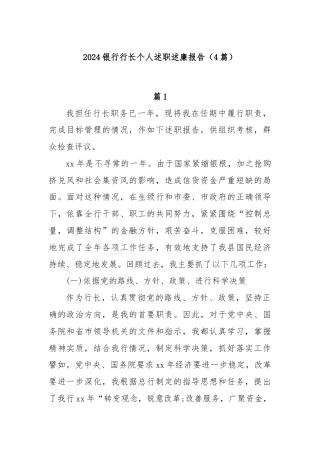(4篇)2024银行行长个人述职述廉报告