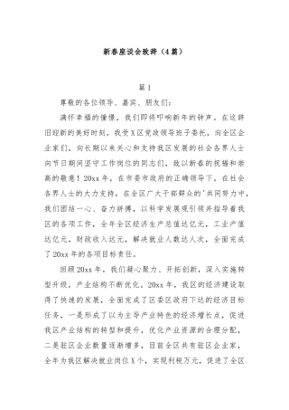 (4篇)新春座谈会致辞