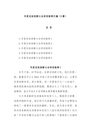 (5篇)年度总结表彰大会讲话致辞汇编