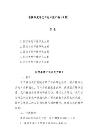 (5篇)医院年度评优评先方案汇编