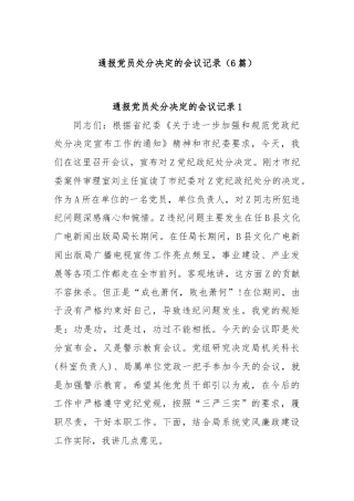 (6篇)通报党员处分决定的会议记录