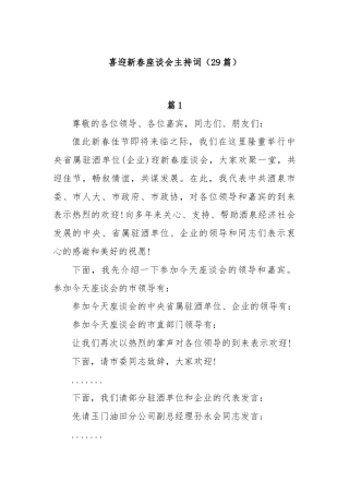 (29篇)喜迎新春座谈会主持词
