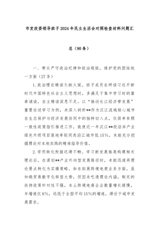 (90条)市发改委领导班子2024年民主生活会对照检查材料问题汇总