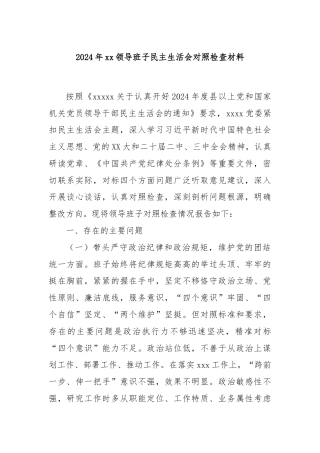 2024年xx领导班子民主生活会对照检查材料