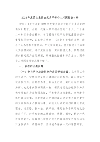 2024年度民主生活会党员干部个人对照检查材料
