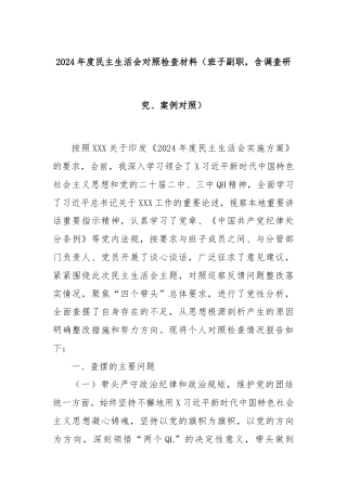 2024年度民主生活会对照检查材料（班子副职，含调查研究、案例对照）