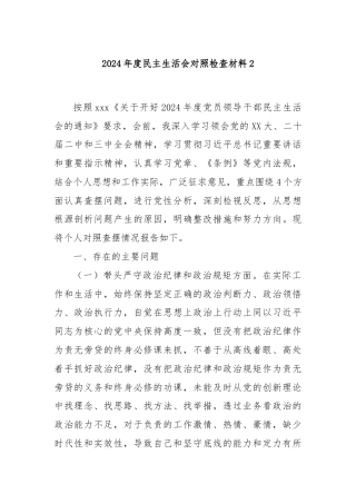 2024年度民主生活会对照检查材料2