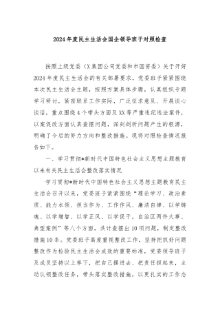 2024年度民主生活会国企领导班子对照检查