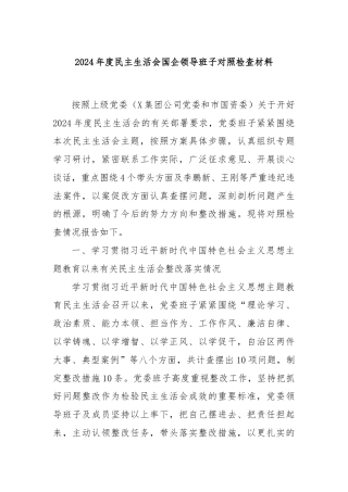 2024年度民主生活会国企领导班子对照检查材料
