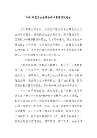 2024年度民主生活会征求意见情况总结