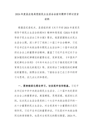 2024年度县应急局党组民主生活会会前专题学习研讨发言材料