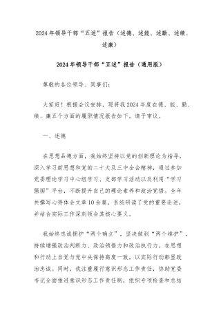 2024年领导干部“五述”报告（述德、述能、述勤、述绩、述廉）