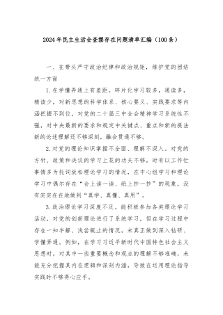 2024年民主生活会查摆存在问题清单汇编（100条）