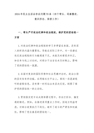 2024年民主生活会存在问题70条（四个带头、巡察整改、意识形态、保密工作）