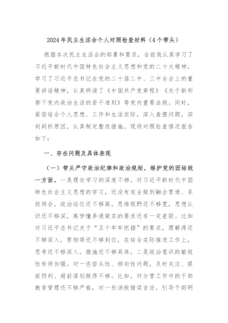 2024年民主生活会个人对照检查材料（4个带头）