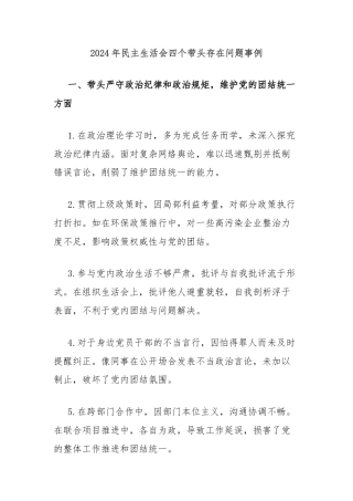 2024年民主生活会四个带头存在问题事例