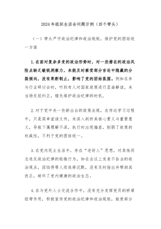 2024年组织生活会问题示例（四个带头）