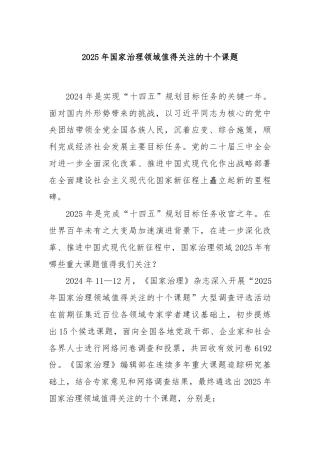 2025年国家治理领域值得关注的十个课题