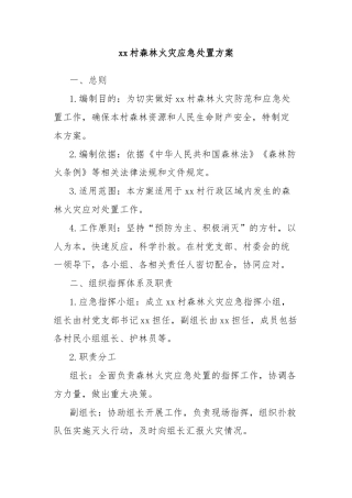 xx村森林火灾应急处置方案