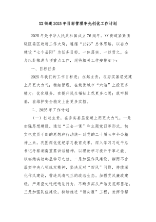 XX街道2025年目标管理争先创优工作计划
