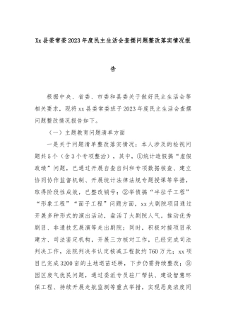 Xx县委常委2023年度民主生活会查摆问题整改落实情况报告