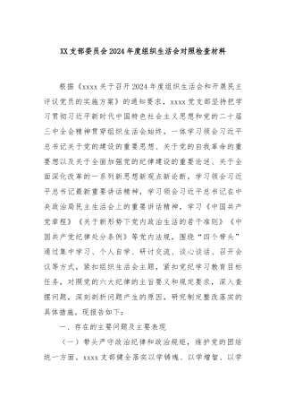 XX支部委员会2024年度组织生活会对照检查材料