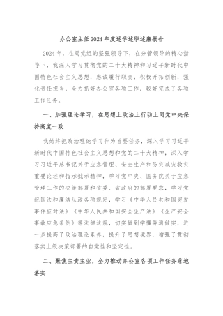 办公室主任2024年度述学述职述廉报告