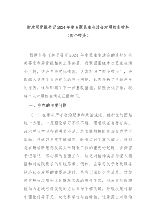 财政局党组书记2024年度专题民主生活会对照检查材料（四个带头）
