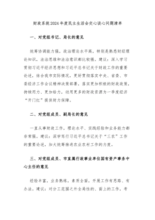 财政系统2024年度民主生活会交心谈心问题清单