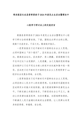 常务副县长在县委常委班子2024年度民主生活会暨理论中心组学习研讨会上的交流发言