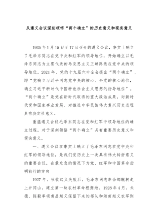 从遵义会议深刻领悟“两个确立”的历史意义和现实意义